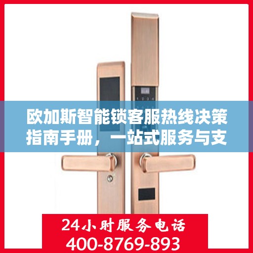 欧加斯智能锁客服热线决策指南手册，一站式服务与支持体验