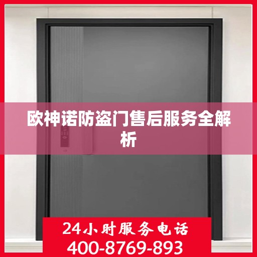 欧神诺防盗门售后服务全解析