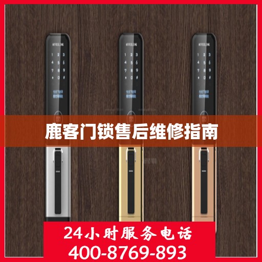 鹿客门锁售后维修指南