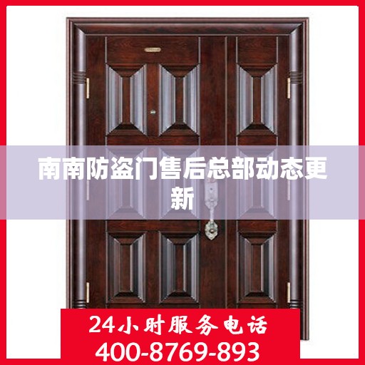 南南防盗门售后总部动态更新