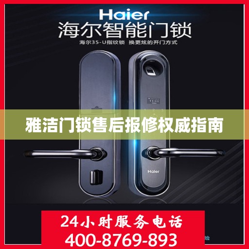 雅洁门锁售后报修权威指南