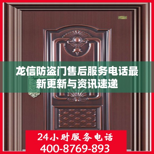 龙信防盗门售后服务电话最新更新与资讯速递