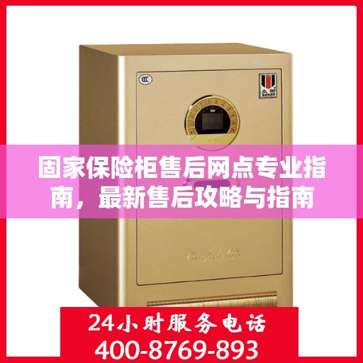 固家保险柜售后网点专业指南，最新售后攻略与指南