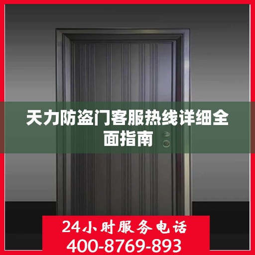 天力防盗门客服热线详细全面指南