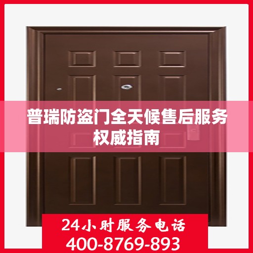 普瑞防盗门全天候售后服务权威指南