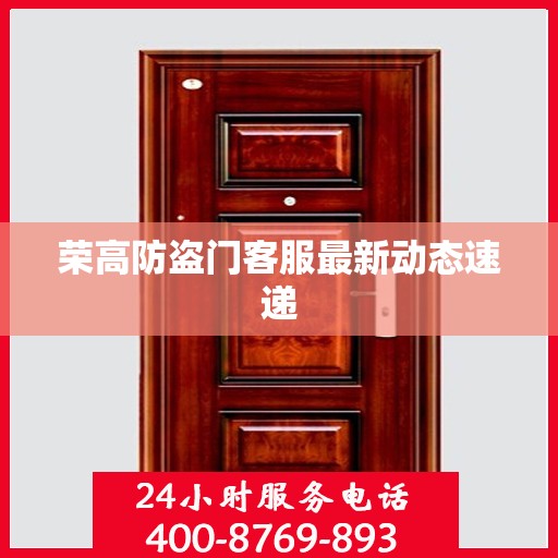 荣高防盗门客服最新动态速递