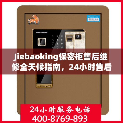 Jiebaoking保密柜售后维修全天候指南，24小时售后电话详解与全面攻略