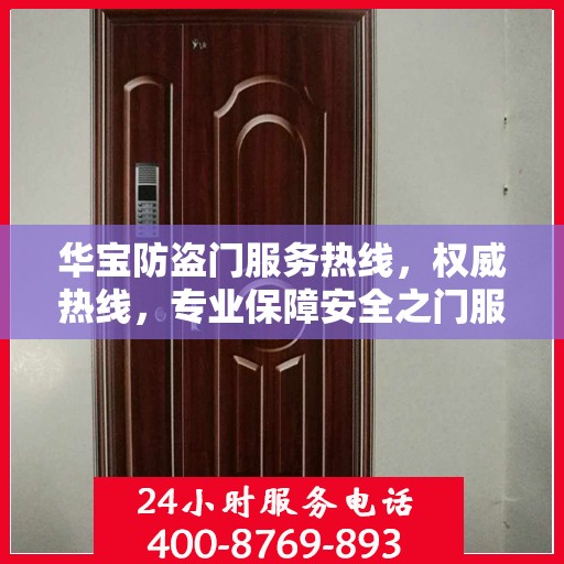 华宝防盗门服务热线，权威热线，专业保障安全之门服务