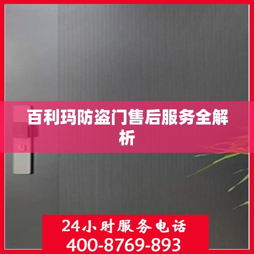 百利玛防盗门售后服务全解析