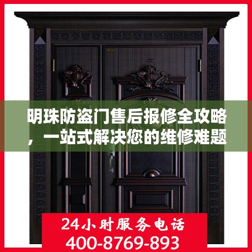 明珠防盗门售后报修全攻略，一站式解决您的维修难题