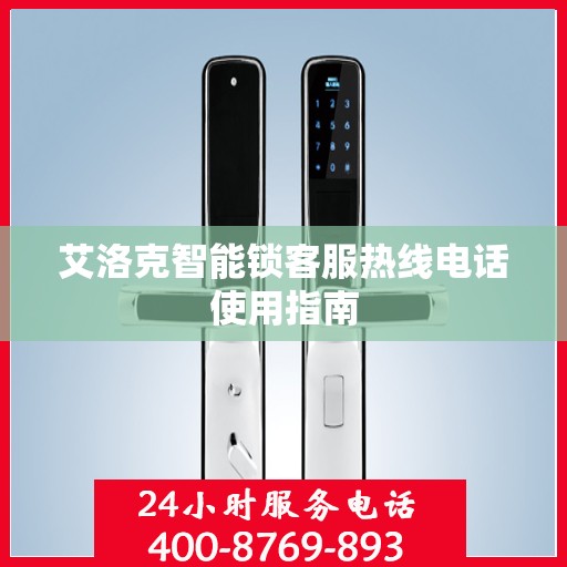 艾洛克智能锁客服热线电话使用指南