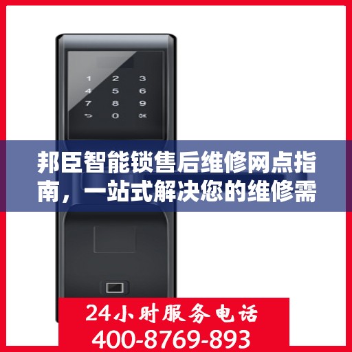 邦臣智能锁售后维修网点指南，一站式解决您的维修需求