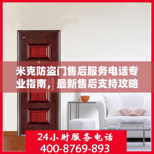 米克防盗门售后服务电话专业指南，最新售后支持攻略
