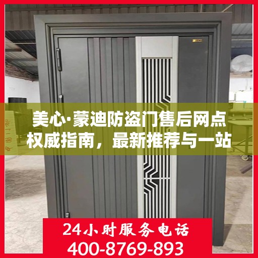 美心·蒙迪防盗门售后网点权威指南，最新推荐与一站式服务