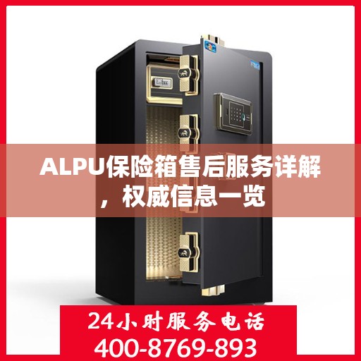 ALPU保险箱售后服务详解，权威信息一览