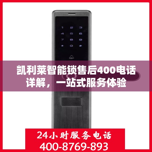 凯利莱智能锁售后400电话详解，一站式服务体验