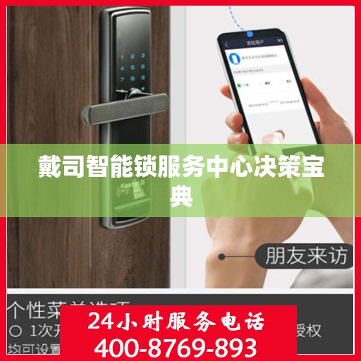 戴司智能锁服务中心决策宝典
