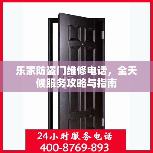 乐家防盗门维修电话，全天候服务攻略与指南