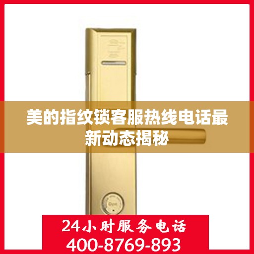 美的指纹锁客服热线电话最新动态揭秘