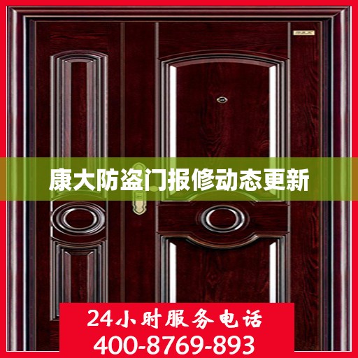 康大防盗门报修动态更新