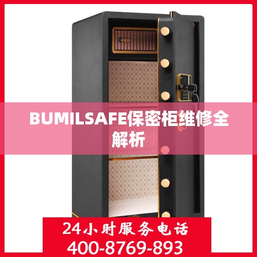 BUMILSAFE保密柜维修全解析