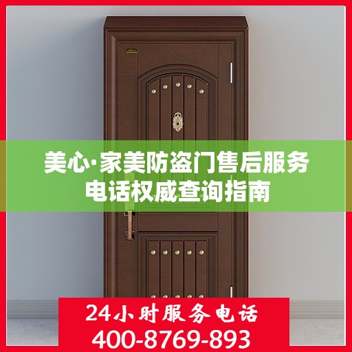 美心·家美防盗门售后服务电话权威查询指南