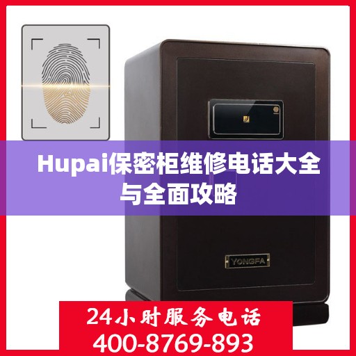 Hupai保密柜维修电话大全与全面攻略