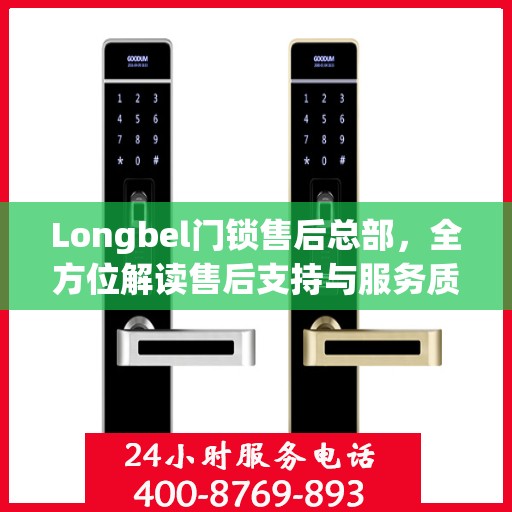 Longbel门锁售后总部，全方位解读售后支持与服务质量