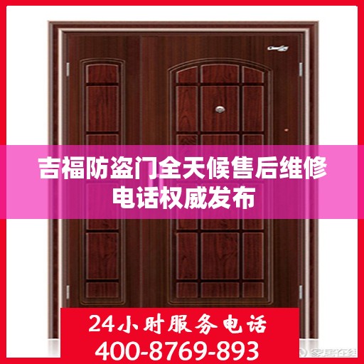 吉福防盗门全天候售后维修电话权威发布