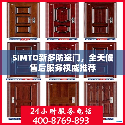 SIMTO新多防盗门，全天候售后服务权威推荐