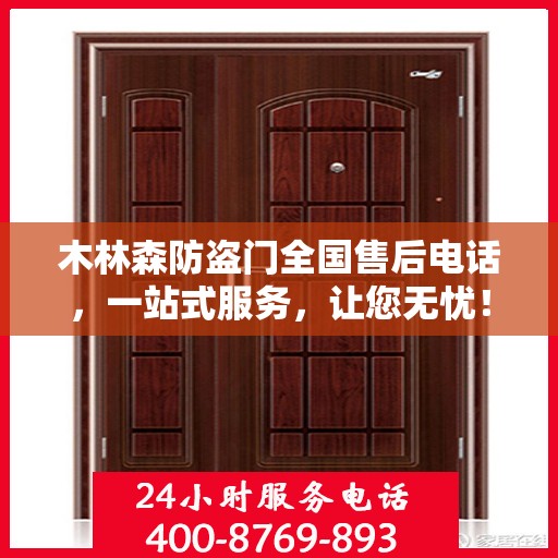木林森防盗门全国售后电话，一站式服务，让您无忧！