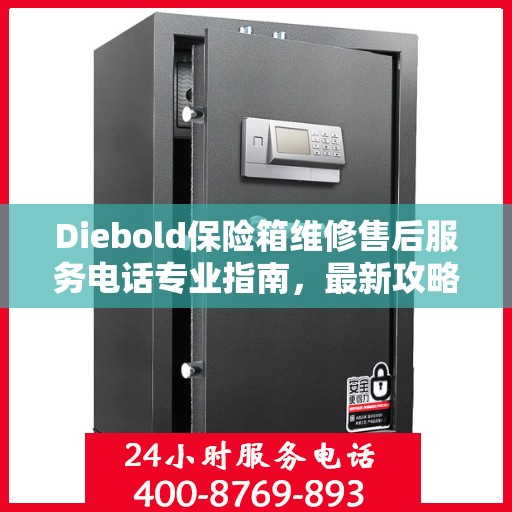 Diebold保险箱维修售后服务电话专业指南，最新攻略揭秘