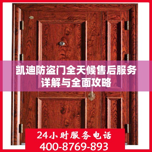 凯迪防盗门全天候售后服务详解与全面攻略