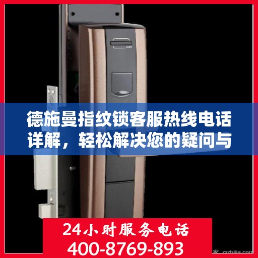 德施曼指纹锁客服热线电话详解，轻松解决您的疑问与需求