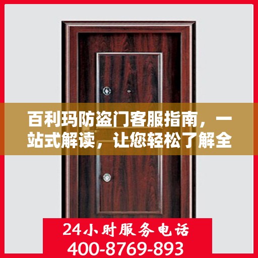 百利玛防盗门客服指南，一站式解读，让您轻松了解全貌