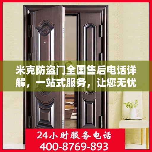 米克防盗门全国售后电话详解，一站式服务，让您无忧！