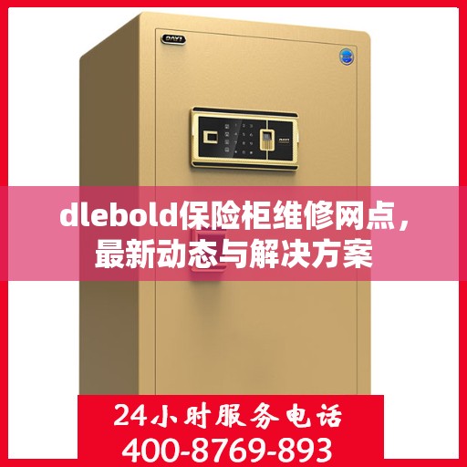 dlebold保险柜维修网点，最新动态与解决方案