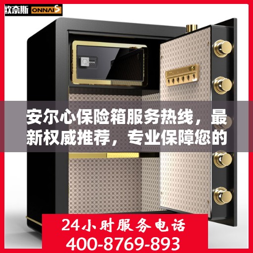 安尔心保险箱服务热线，最新权威推荐，专业保障您的财产安全