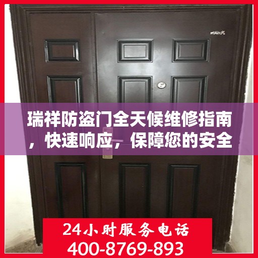 瑞祥防盗门全天候维修指南，快速响应，保障您的安全门户
