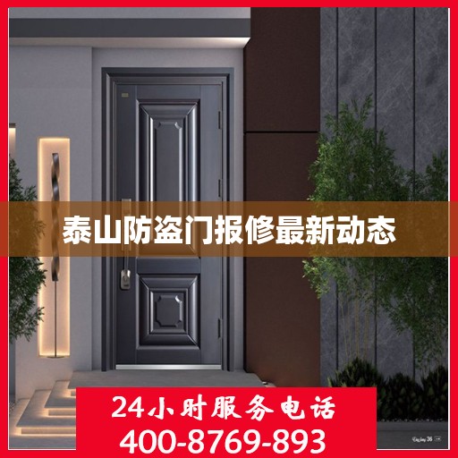 泰山防盗门报修最新动态