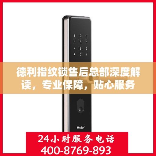 德利指纹锁售后总部深度解读，专业保障，贴心服务