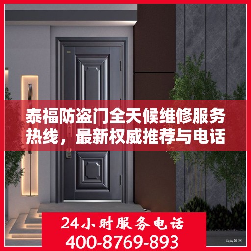 泰福防盗门全天候维修服务热线，最新权威推荐与电话推荐