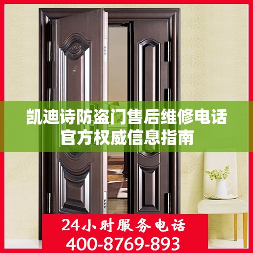 凯迪诗防盗门售后维修电话官方权威信息指南