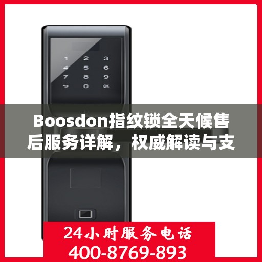 Boosdon指纹锁全天候售后服务详解，权威解读与支持