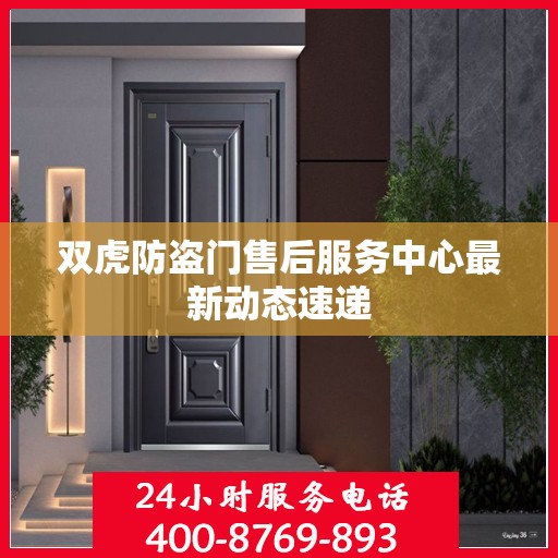 双虎防盗门售后服务中心最新动态速递