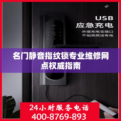名门静音指纹锁专业维修网点权威指南