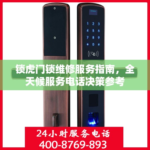 锁虎门锁维修服务指南，全天候服务电话决策参考