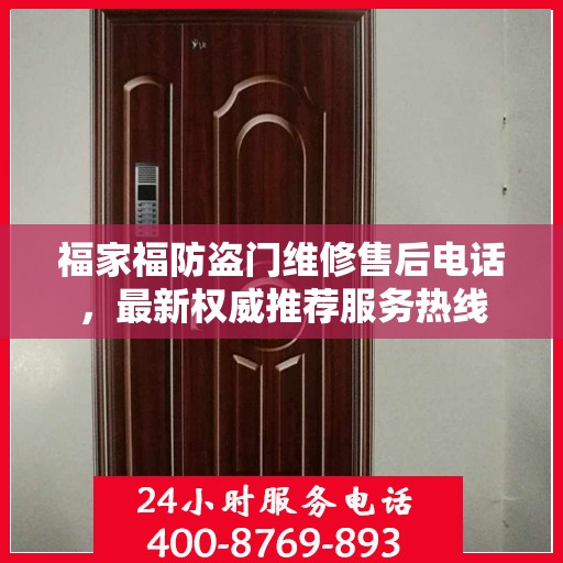 福家福防盗门维修售后电话，最新权威推荐服务热线