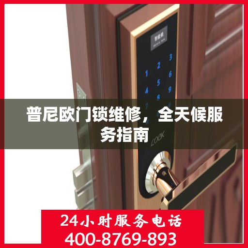 普尼欧门锁维修，全天候服务指南
