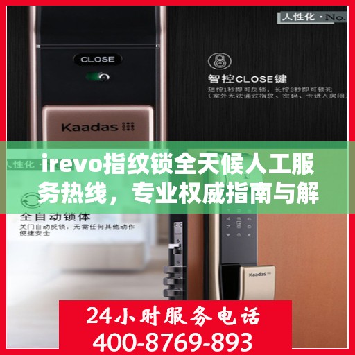 irevo指纹锁全天候人工服务热线，专业权威指南与解决方案支持